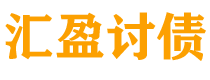 桂平讨债公司